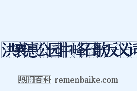 洪襄惠公园中峰石歌反义词是什么意思的图片